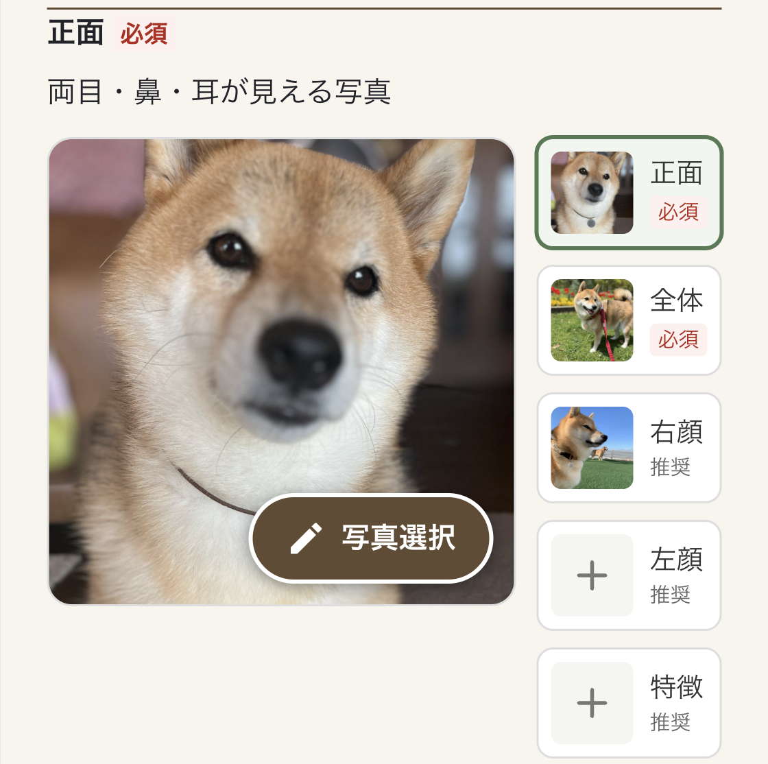 犬の正面・全体・横顔などの写真を選択するペット情報登録画面
