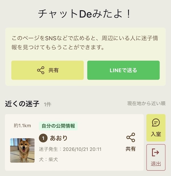 迷子情報をSNSで共有したりLINEで送ったりする共有画面